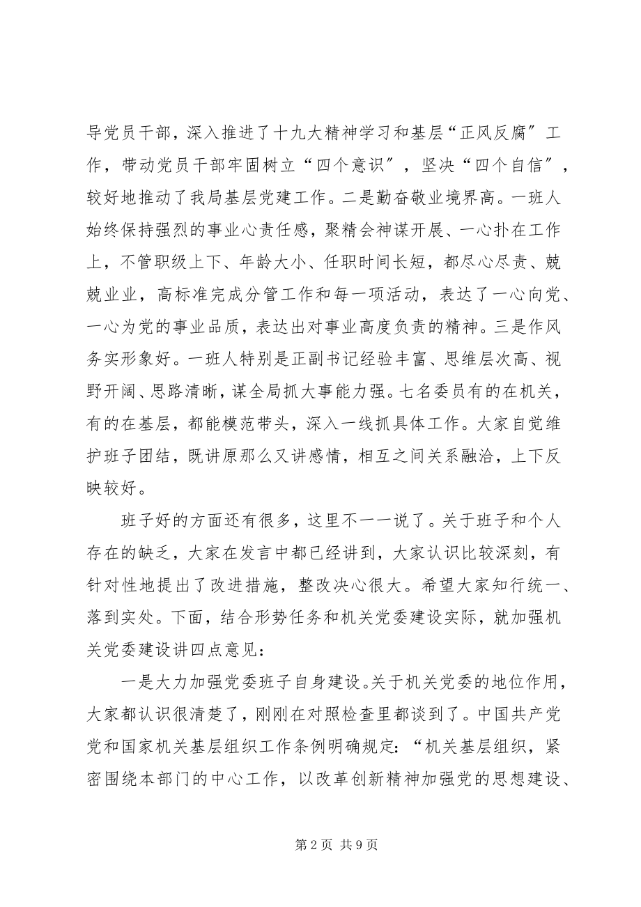 2023年在组织生活会上的点评致辞.docx_第2页