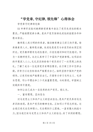 2023年“学党章守纪律当先锋”心得体会新编.docx