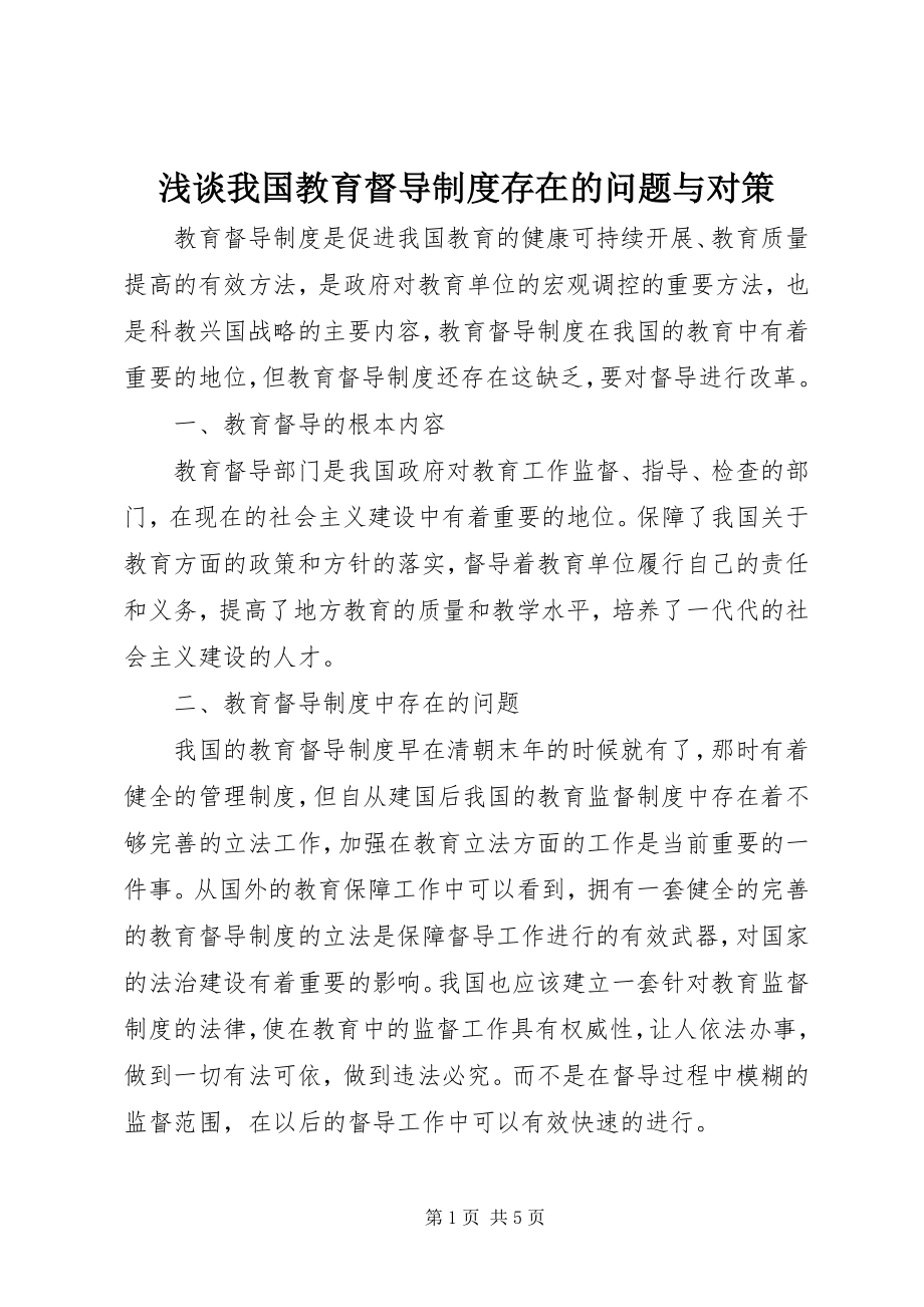 2023年浅谈我国教育督导制度存在的问题与对策.docx_第1页