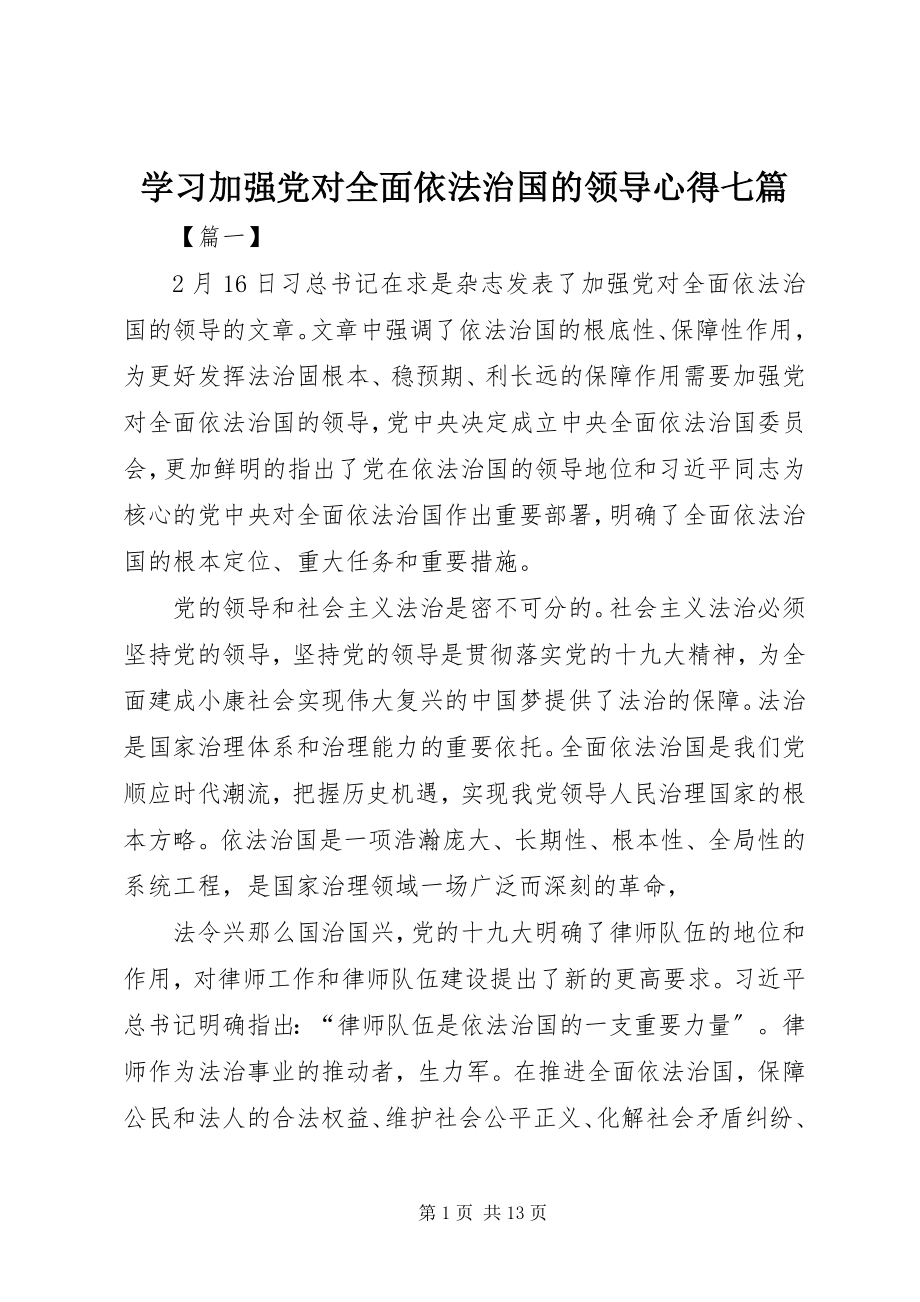 2023年学习《加强党对全面依法治国的领导》心得七篇.docx_第1页