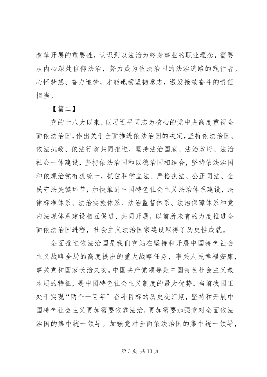 2023年学习《加强党对全面依法治国的领导》心得七篇.docx_第3页