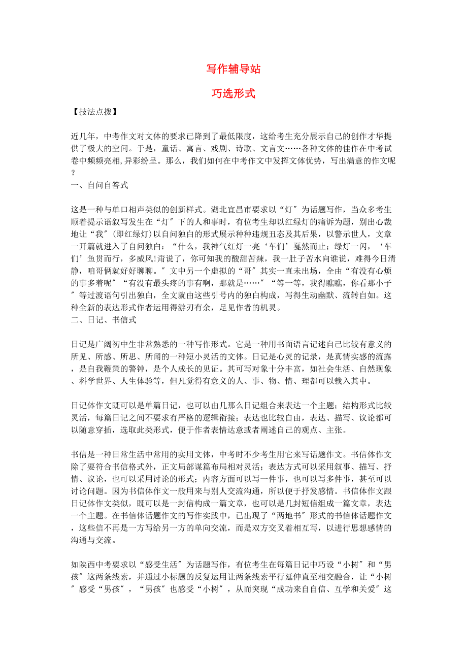 2023年中考总复习语文写作辅导巧选形式.docx_第1页