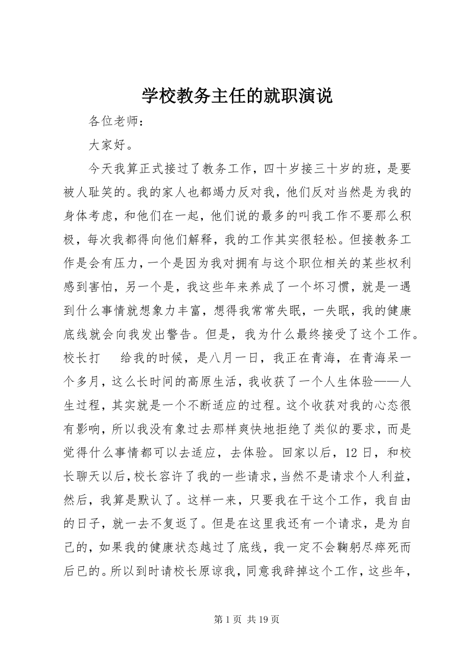 2023年学校教务主任的就职演说.docx_第1页