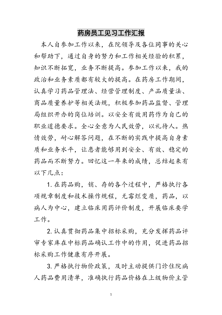 2023年药房员工见习工作汇报范文.doc_第1页