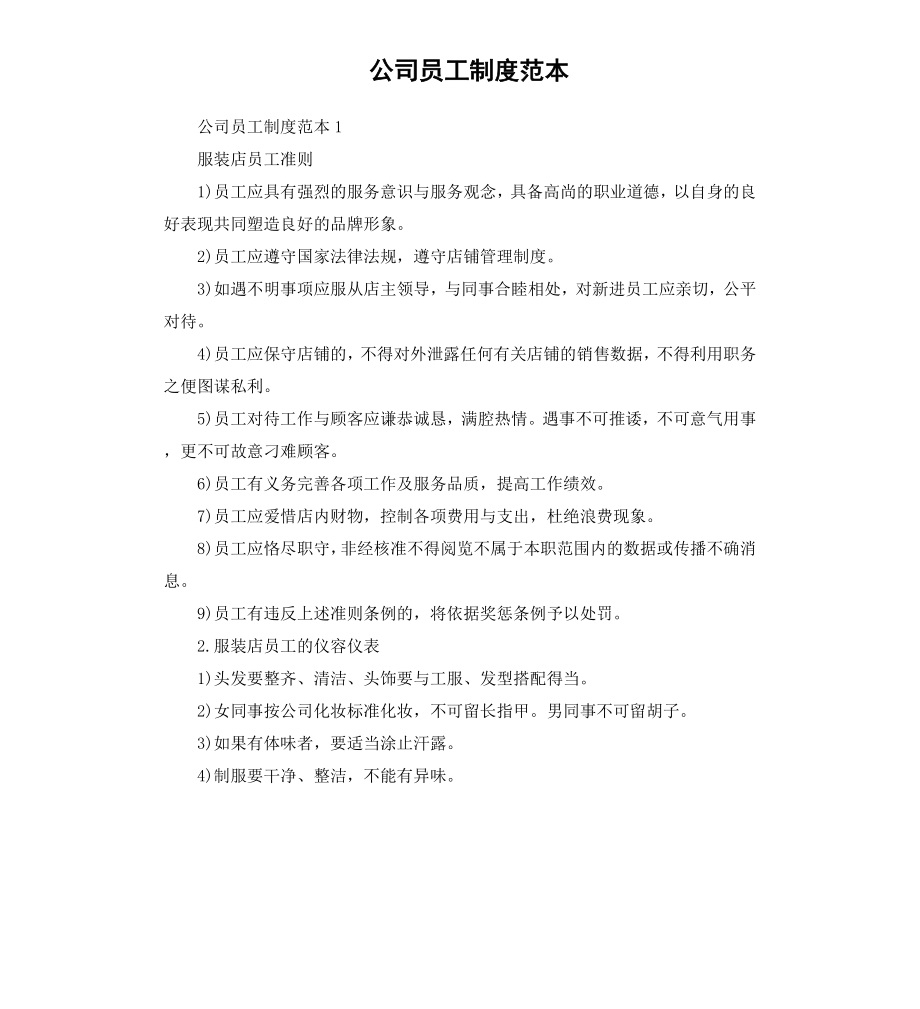 公司员工制度范本.docx_第1页