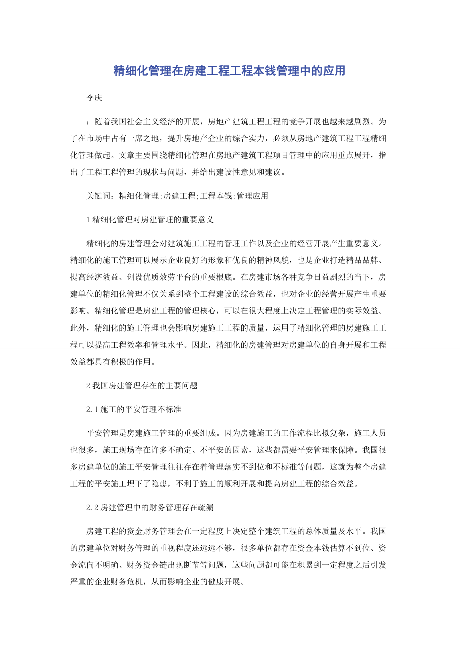 2023年精细化管理在房建工程项目成本管理中的应用.docx_第1页