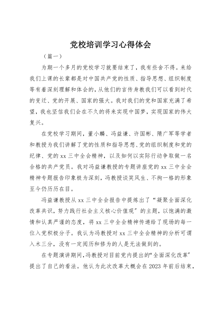 2023年党校培训学习心得体会.docx_第1页