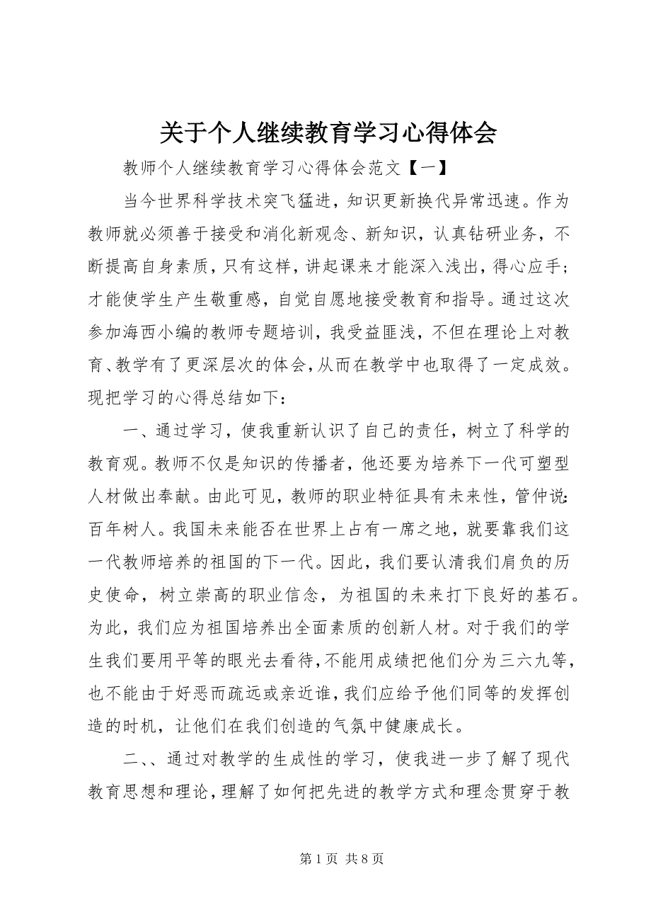 2023年个人继续教育学习心得体会.docx_第1页