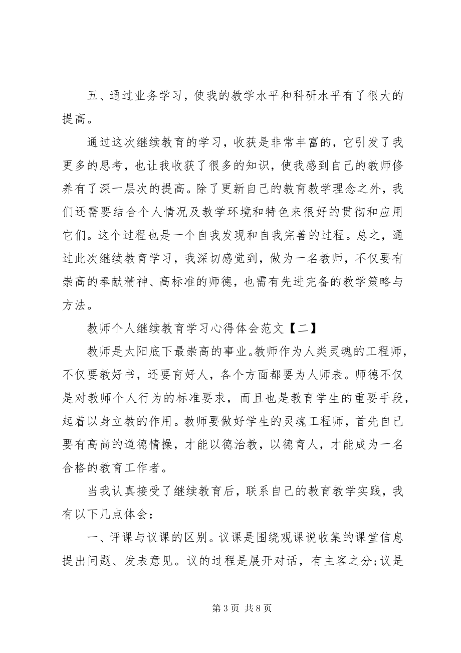 2023年个人继续教育学习心得体会.docx_第3页