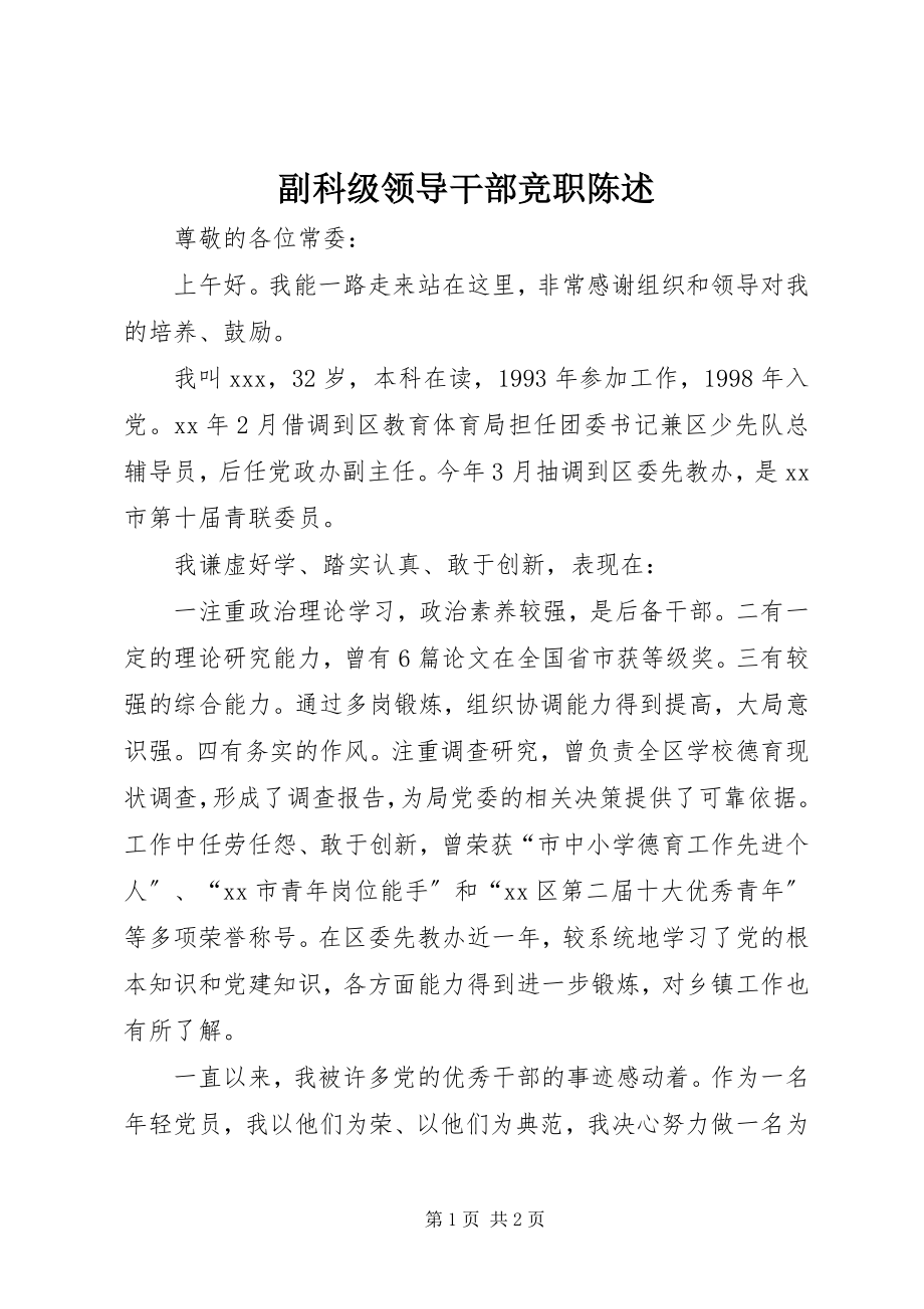 2023年副科级领导干部竞职陈述.docx_第1页