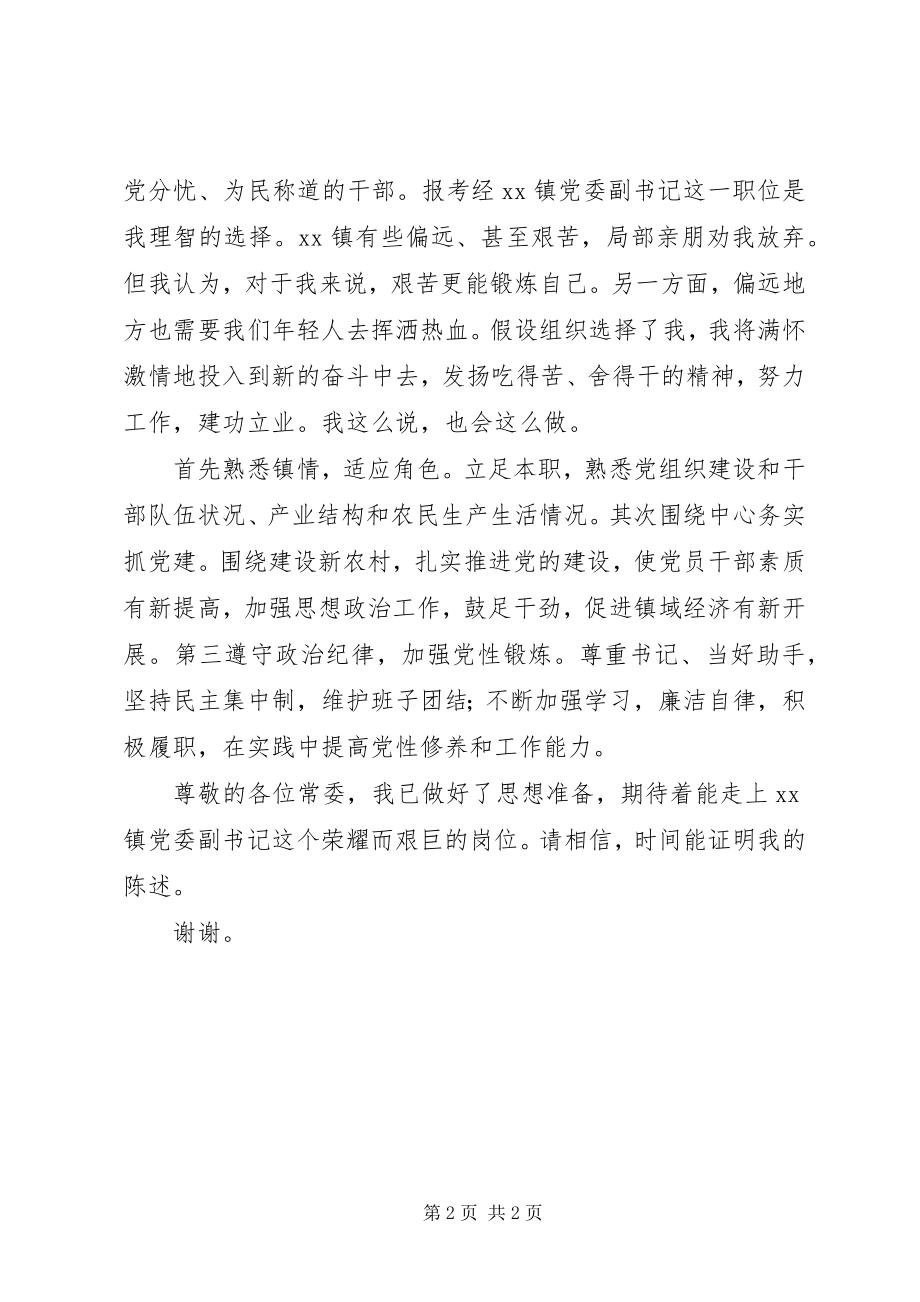 2023年副科级领导干部竞职陈述.docx_第2页