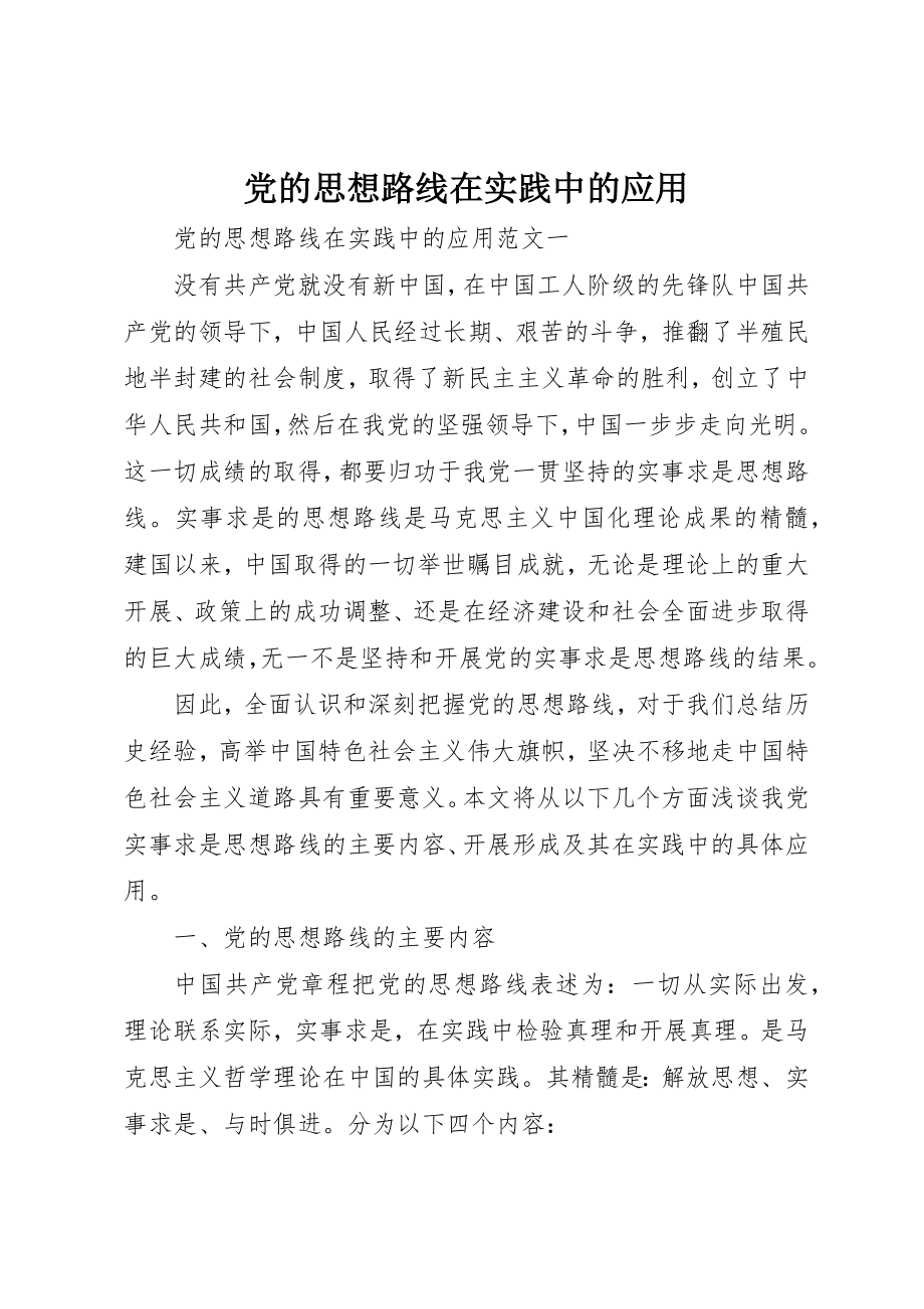 2023年党的思想路线在实践中的应用.docx_第1页