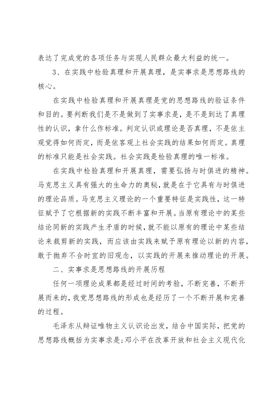 2023年党的思想路线在实践中的应用.docx_第3页