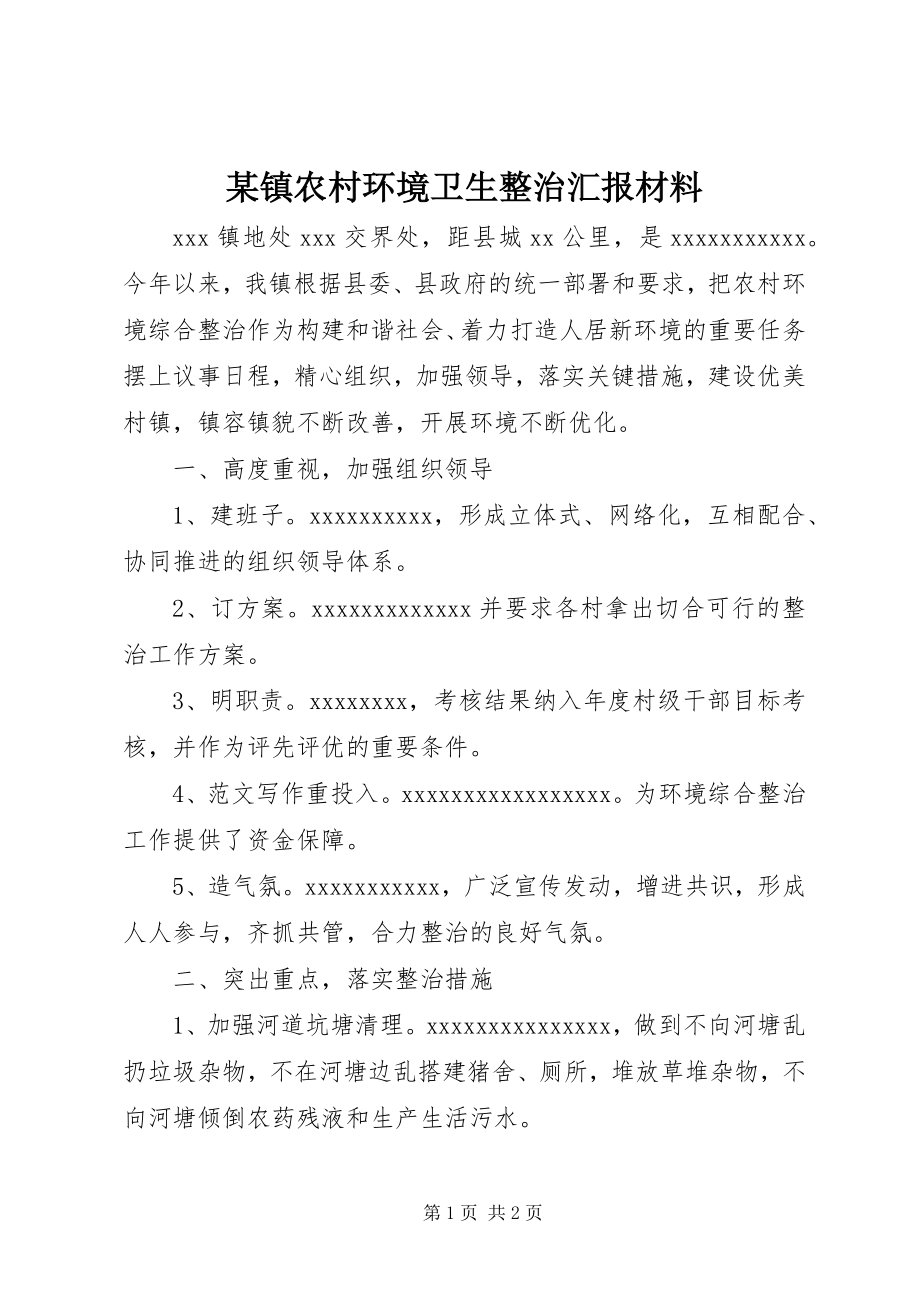 2023年xx镇农村环境卫生整治汇报材料.docx_第1页