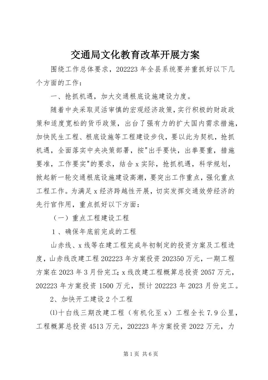 2023年交通局文化教育改革发展计划.docx_第1页