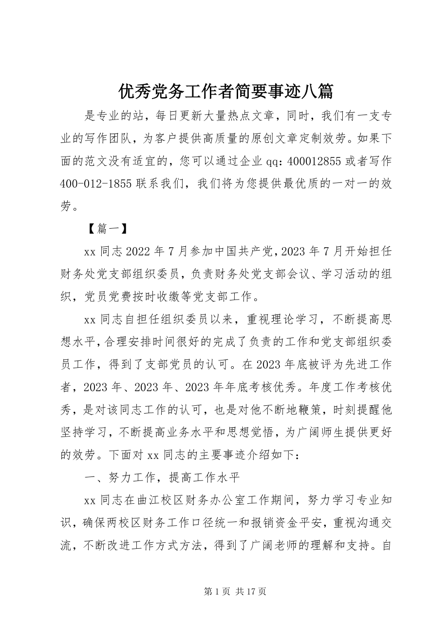 2023年优秀党务工作者简要事迹八篇.docx_第1页