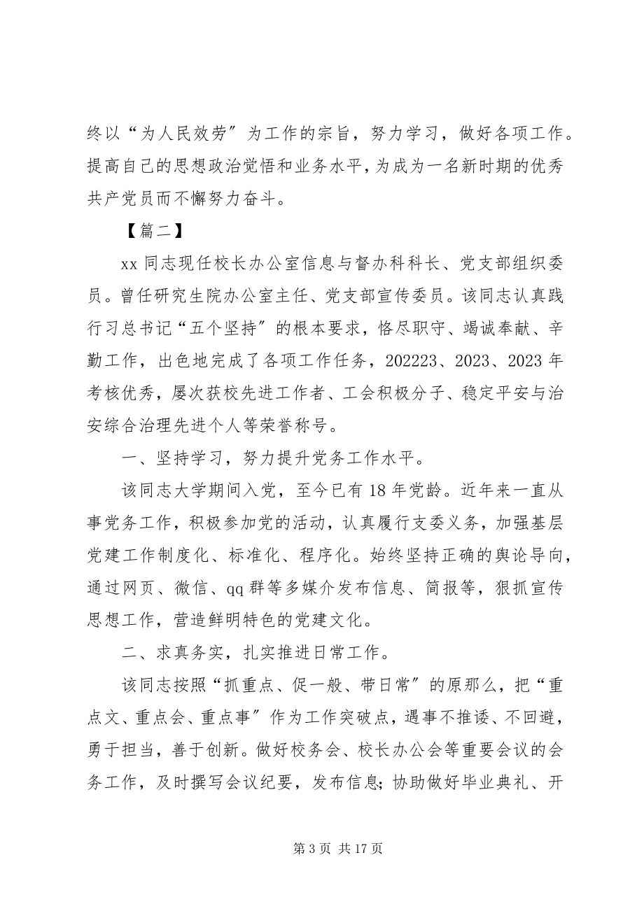 2023年优秀党务工作者简要事迹八篇.docx_第3页