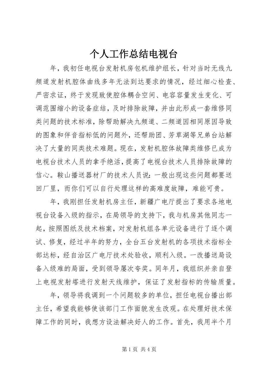 2023年个人工作总结电视台.docx_第1页