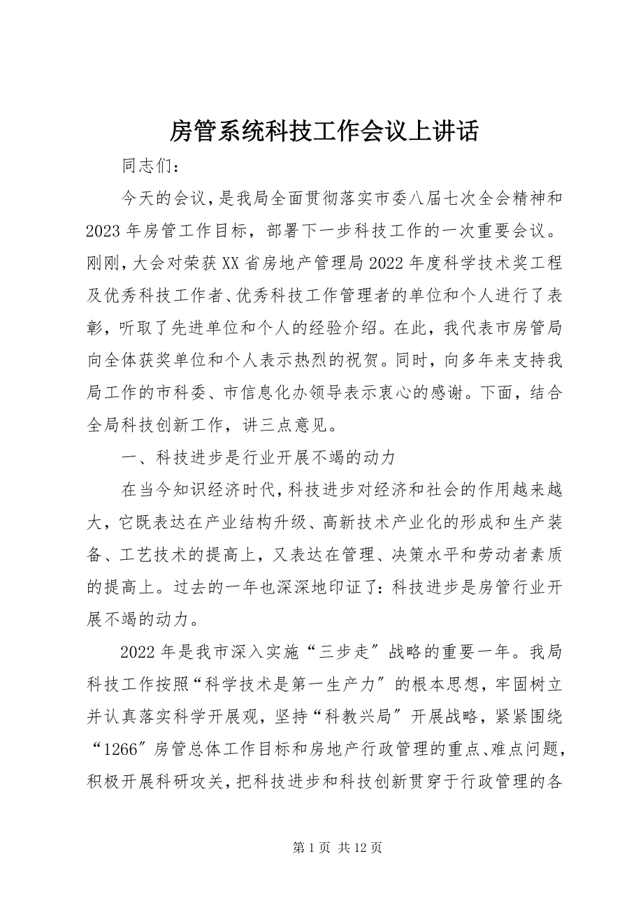 2023年房管系统科技工作会议上致辞.docx_第1页