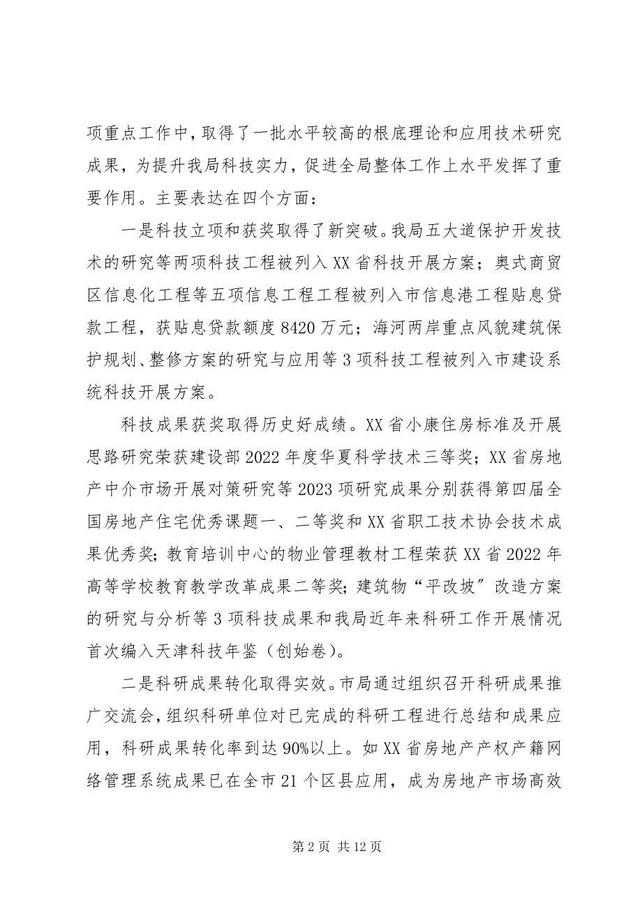 2023年房管系统科技工作会议上致辞.docx_第2页