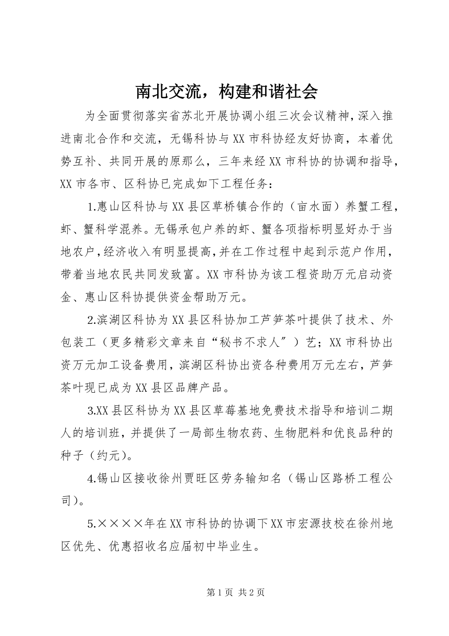 2023年南北交流构建和谐社会.docx_第1页