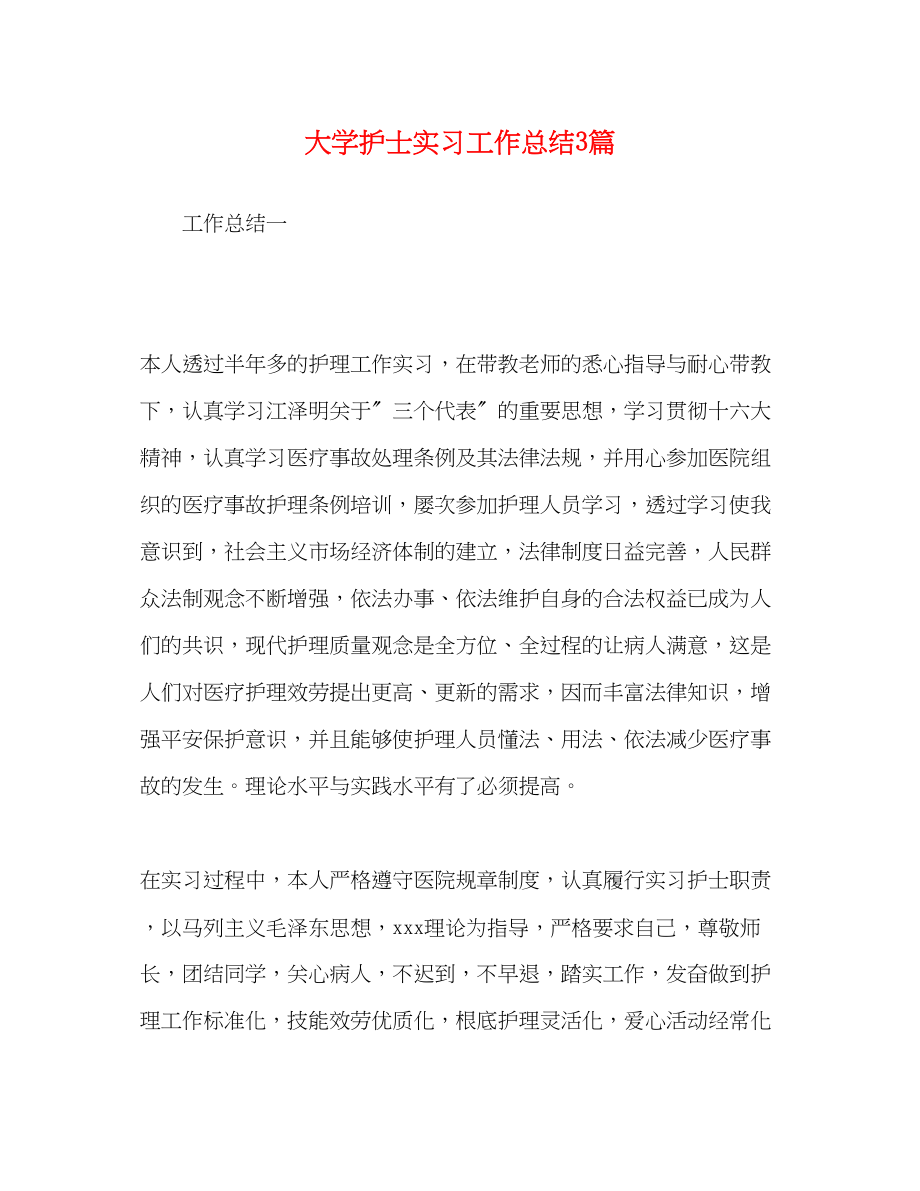 2023年大学护士实习工作总结3篇.docx_第1页