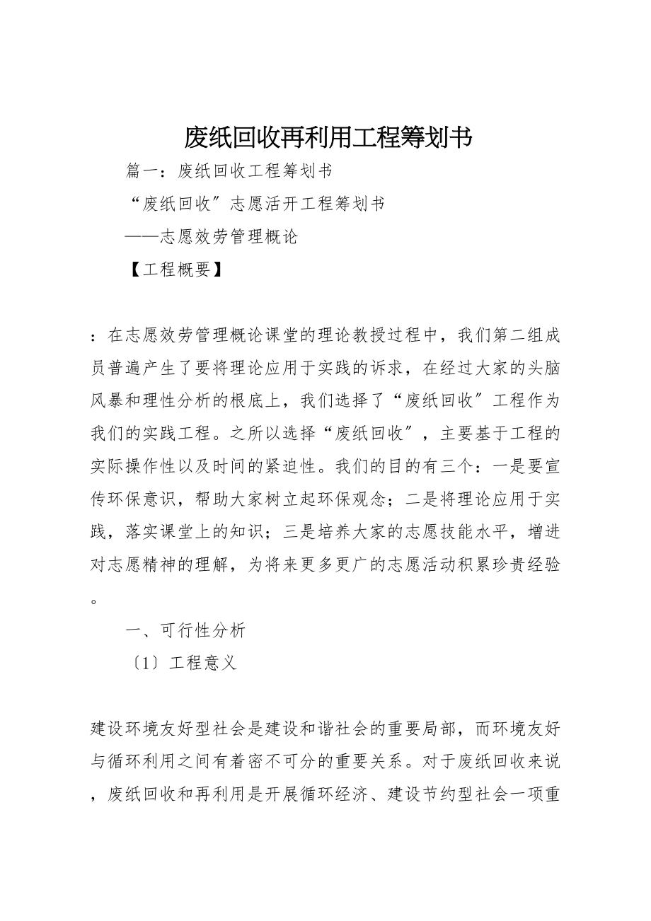 2023年废纸回收再利用项目策划书.doc_第1页