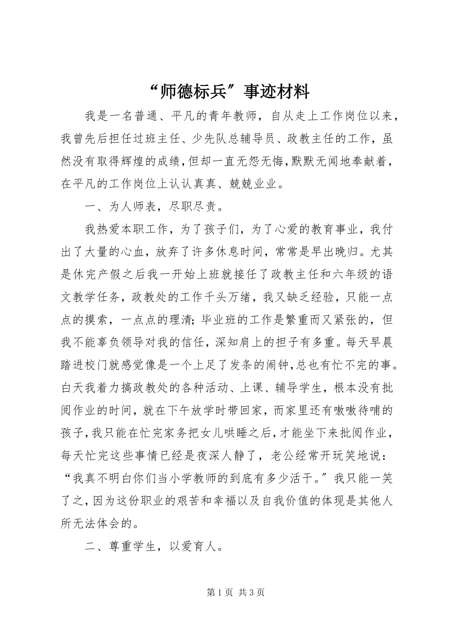 2023年师德标兵事迹材料.docx_第1页