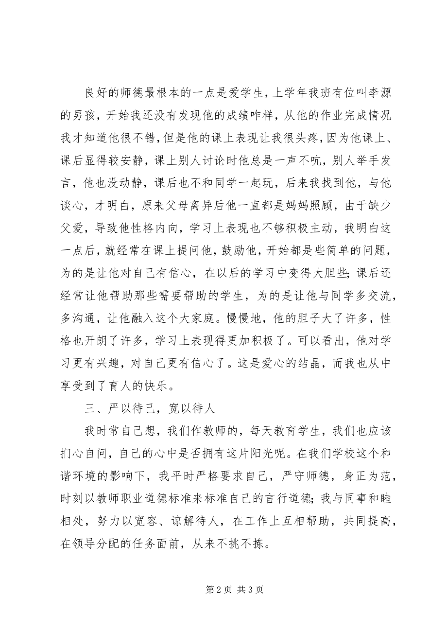 2023年师德标兵事迹材料.docx_第2页