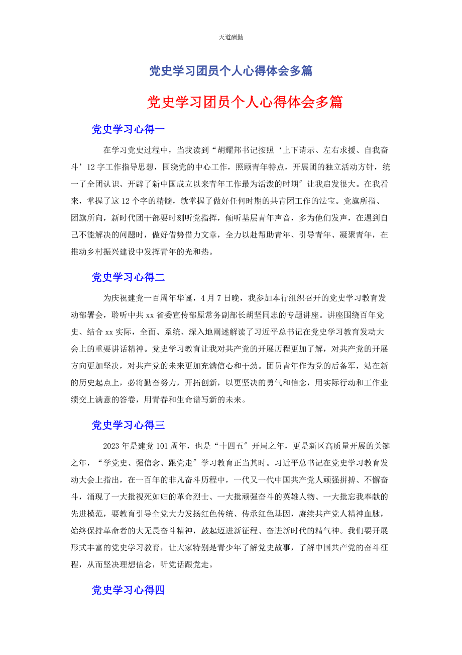 2023年党史学习团员个人心得体会.docx_第1页