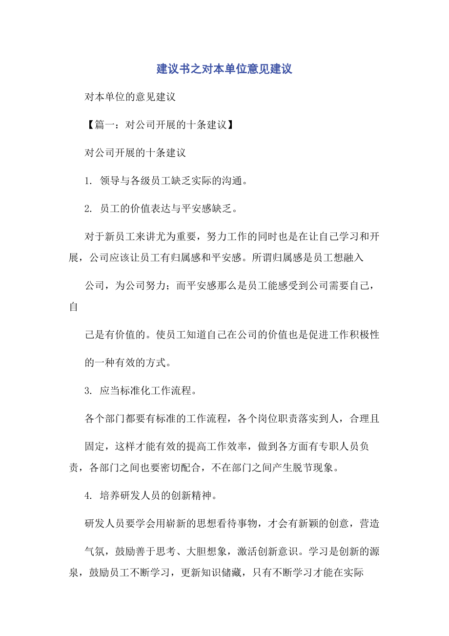 2023年建议书之对本单位意见建议.docx_第1页