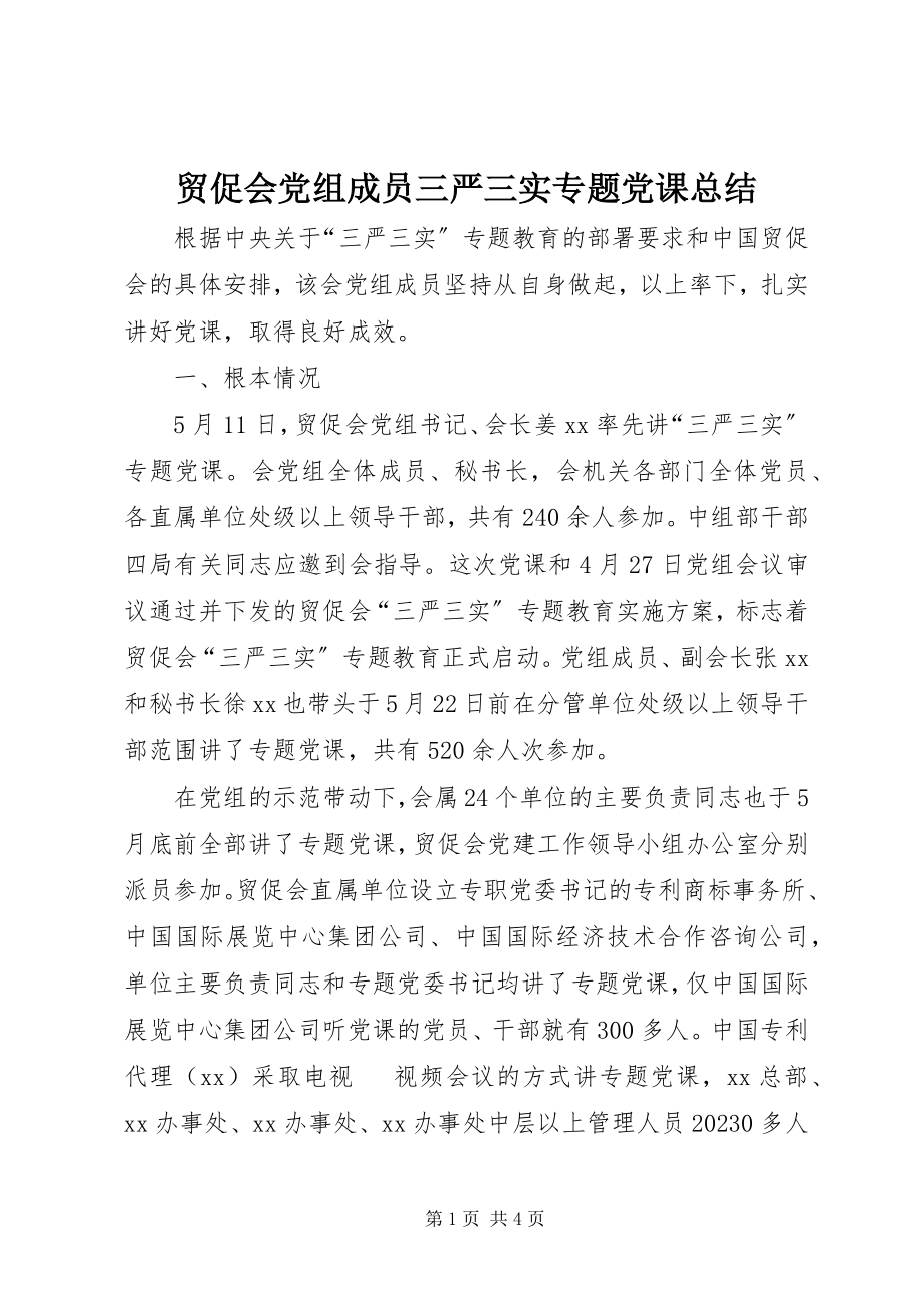 2023年贸促会党组成员三严三实专题党课总结.docx_第1页