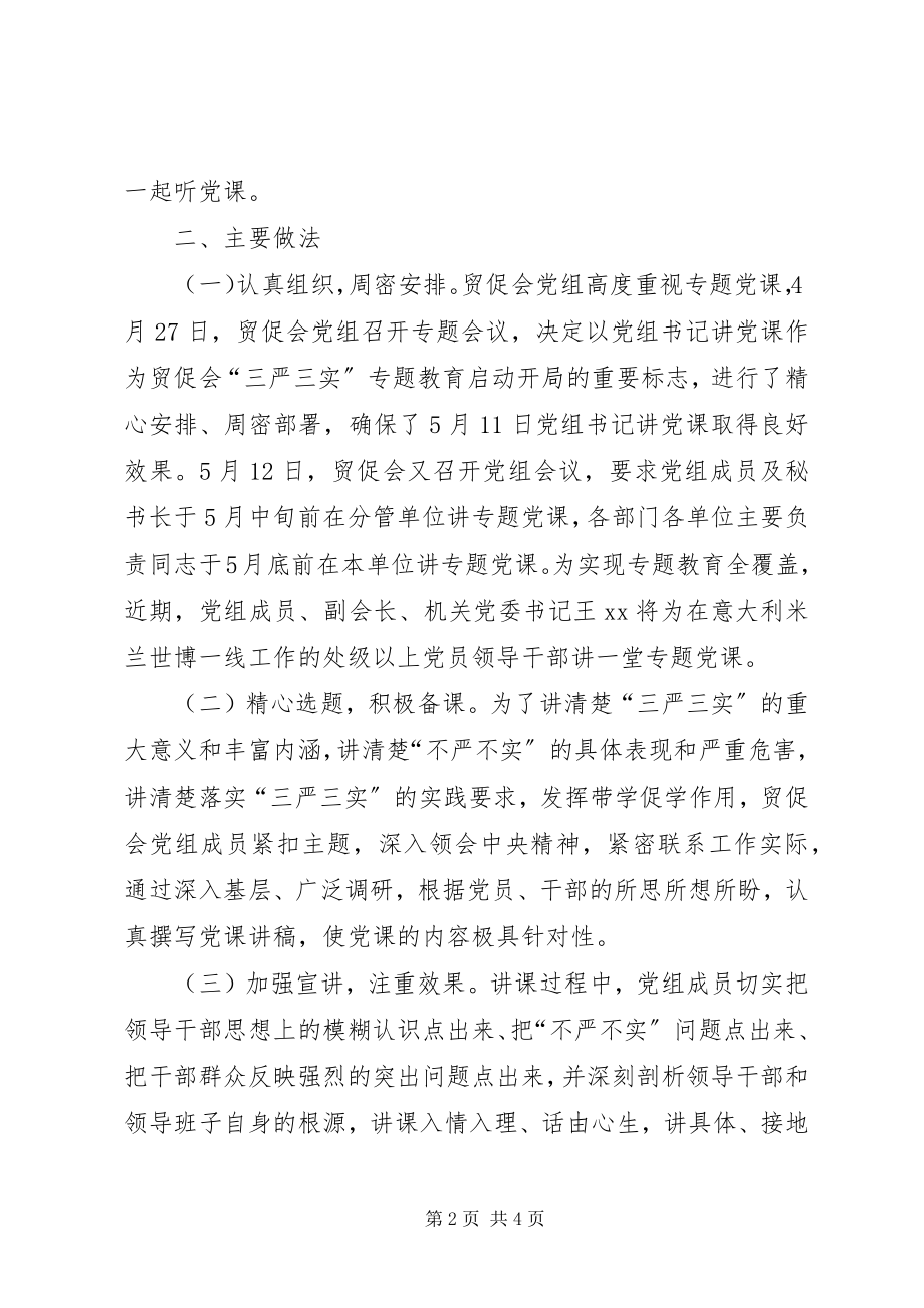 2023年贸促会党组成员三严三实专题党课总结.docx_第2页