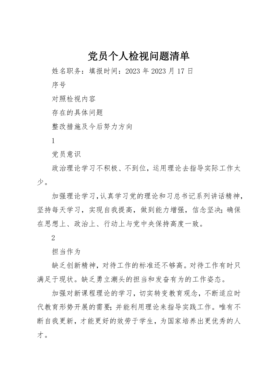 2023年党员个人检视问题清单.docx_第1页