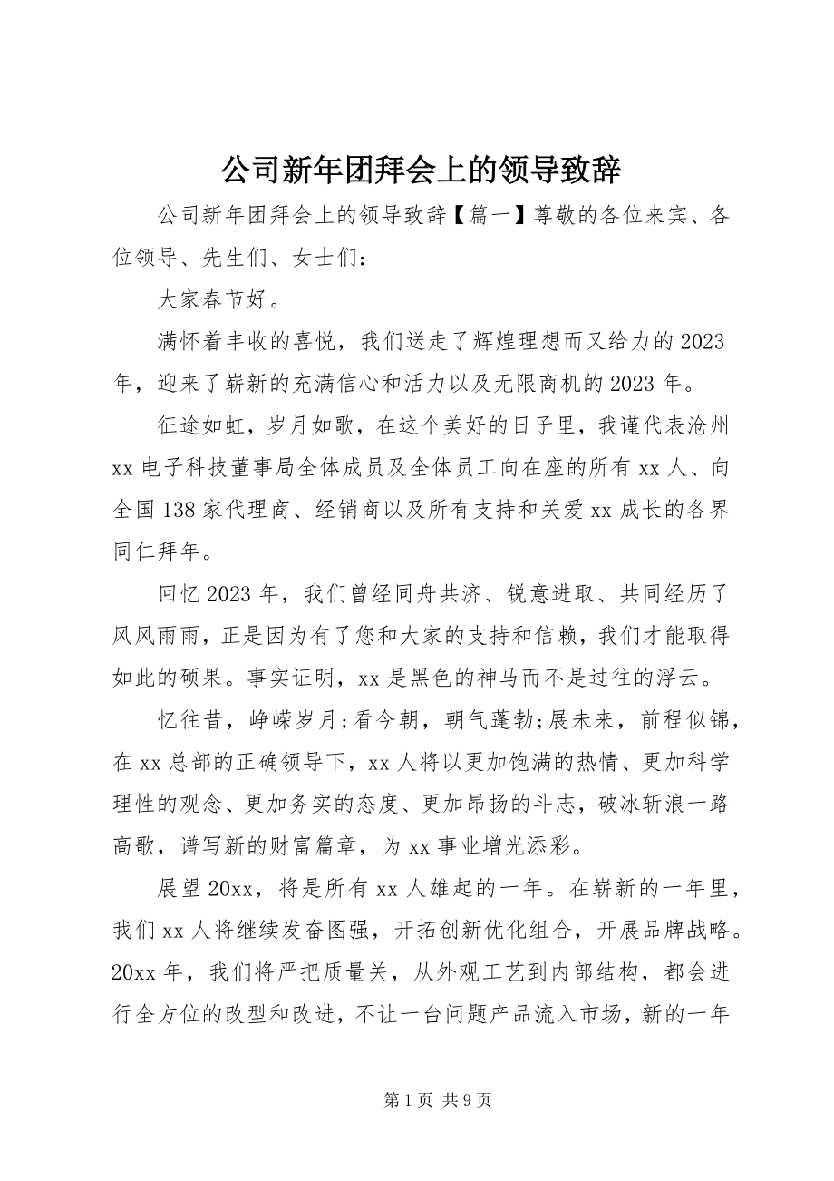 2023年公司新年团拜会上的领导致辞.docx_第1页