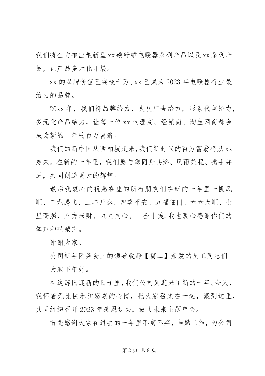 2023年公司新年团拜会上的领导致辞.docx_第2页