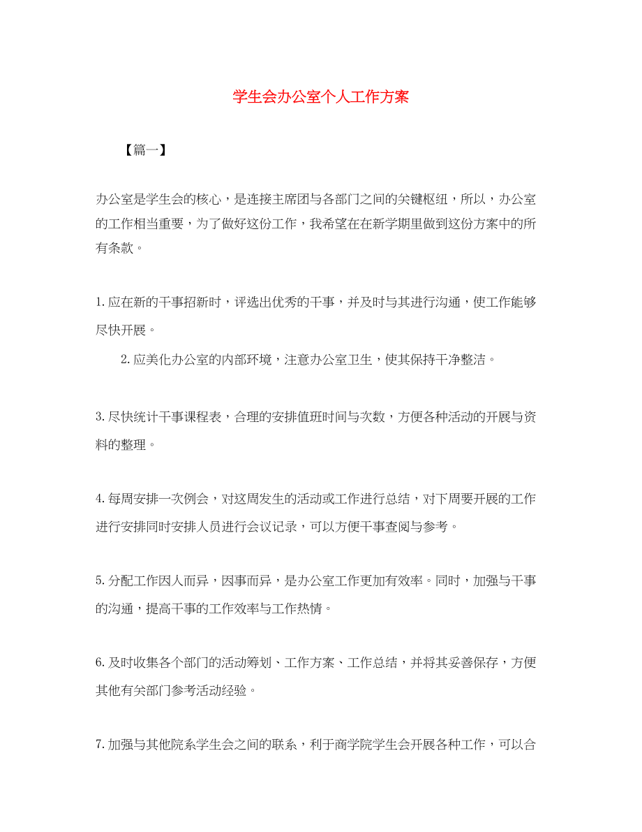 2023年学生会办公室个人工作计划.docx_第1页