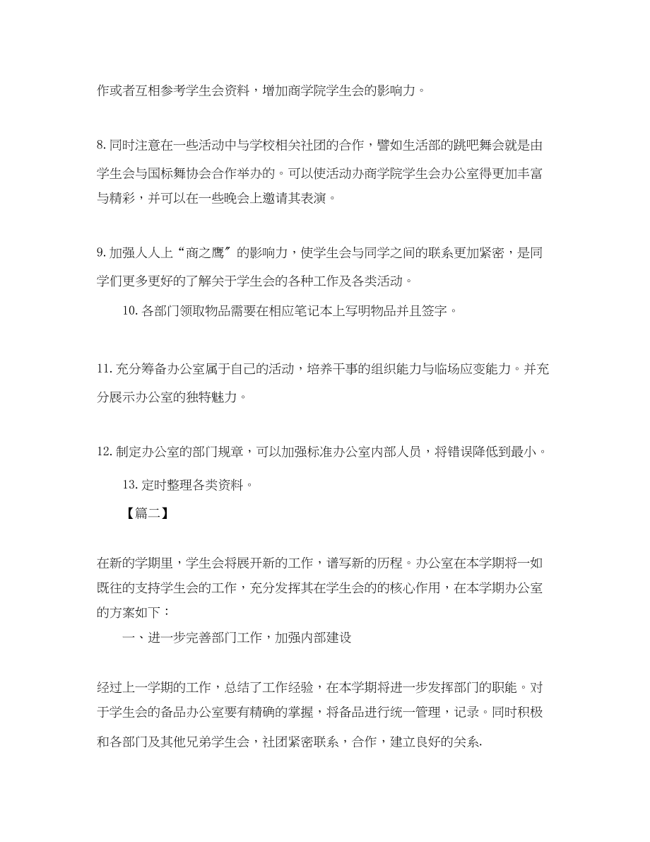 2023年学生会办公室个人工作计划.docx_第2页