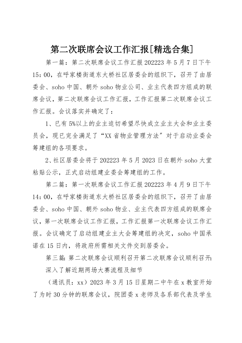 2023年第二次联席会议工作汇报[精选合集]新编.docx_第1页