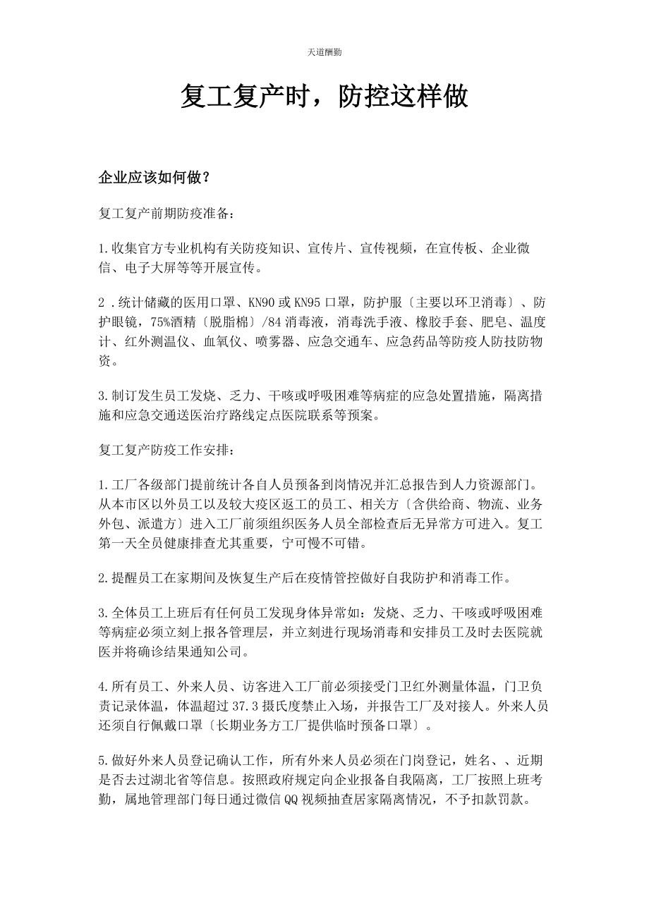 2023年复工复产时防控这样做范文.docx_第1页