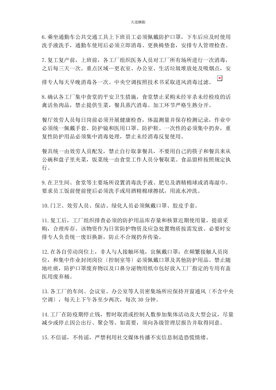 2023年复工复产时防控这样做范文.docx_第2页