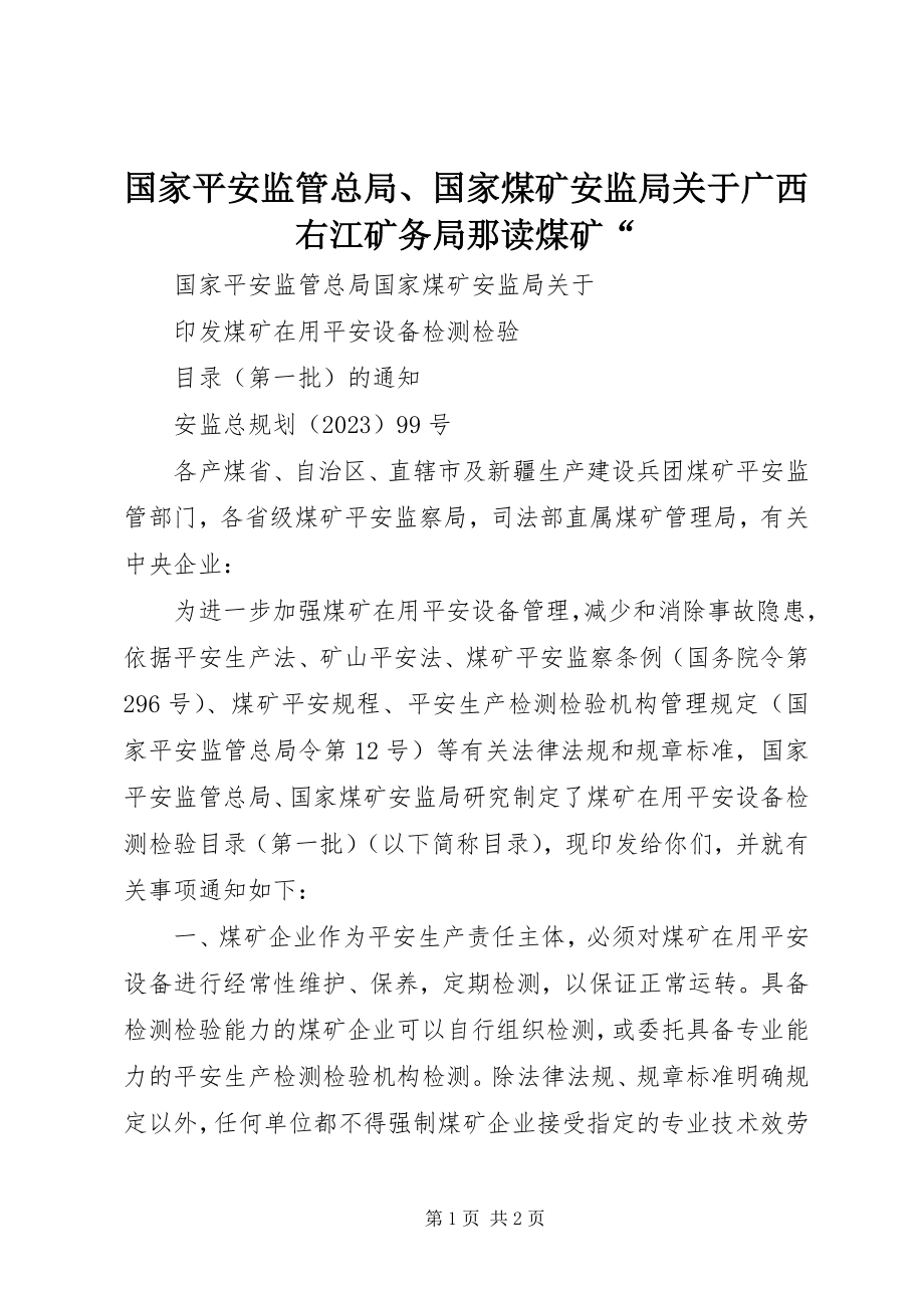 2023年国家安全监管总局、国家煤矿安监局关于广西右江矿务局那读煤矿“.docx_第1页