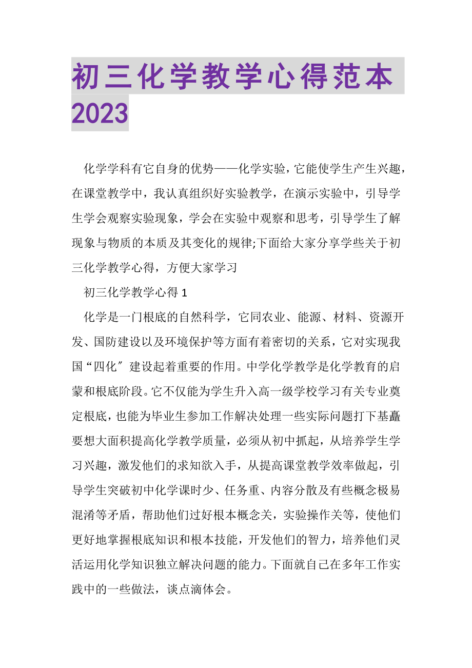 2023年初三化学教学心得范本.doc_第1页