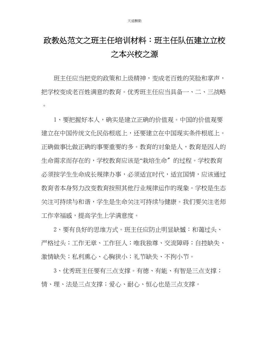 2023年政教处班主任培训材料班主任队伍建设立校本兴校源.docx_第1页