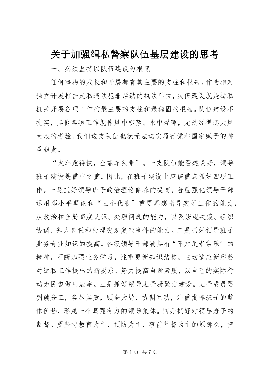 2023年加强缉私警察队伍基层建设的思考.docx_第1页