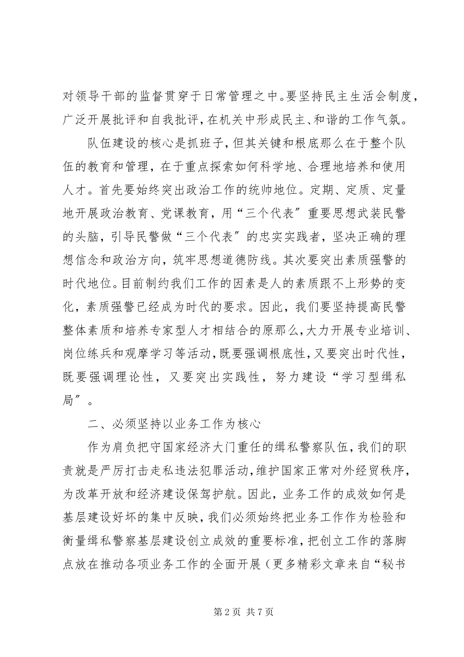 2023年加强缉私警察队伍基层建设的思考.docx_第2页