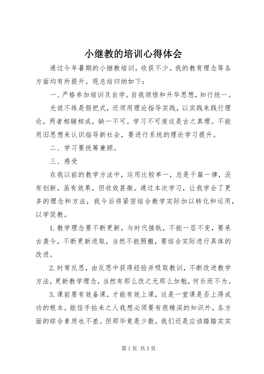 2023年小继教的培训心得体会.docx_第1页