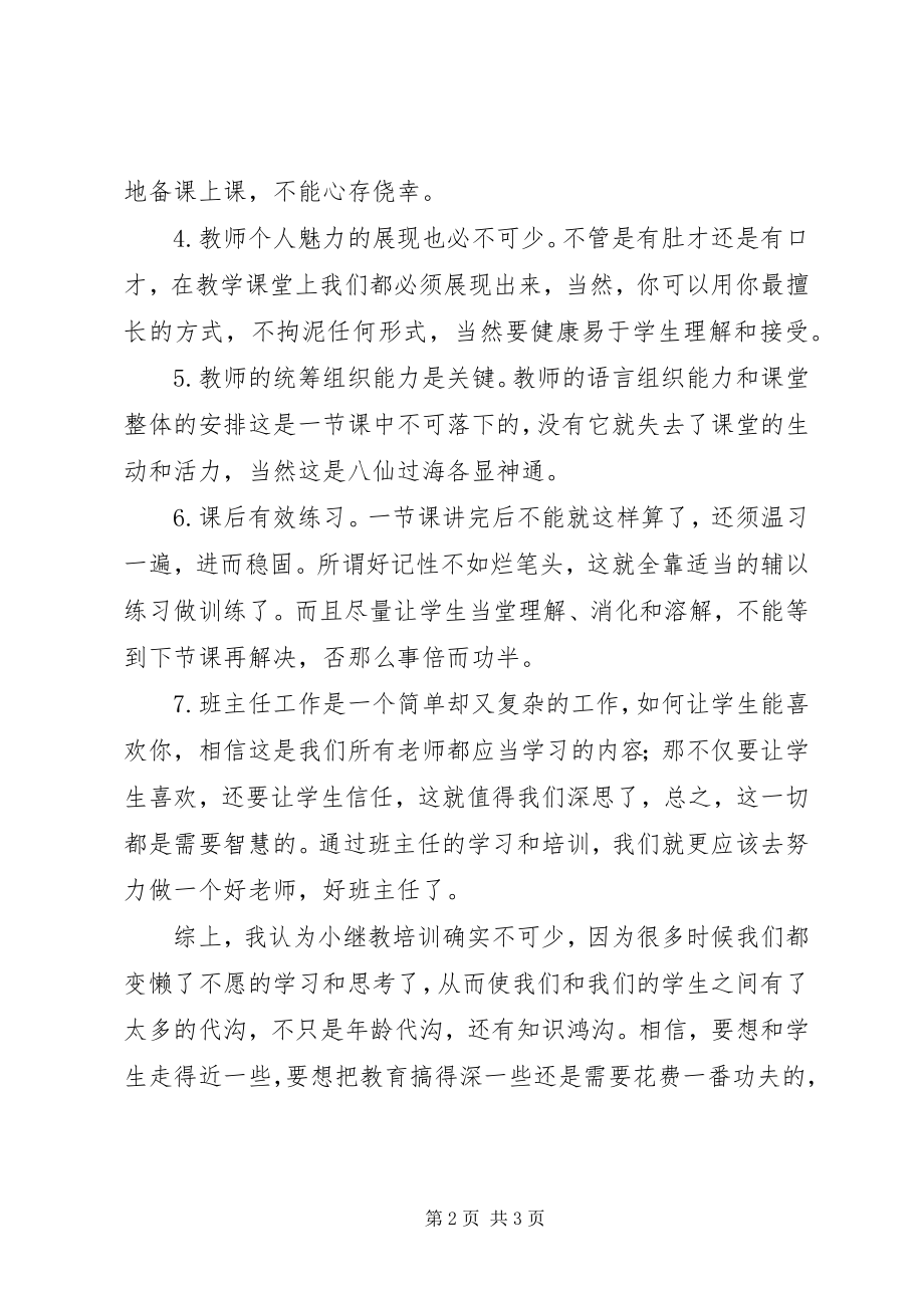 2023年小继教的培训心得体会.docx_第2页