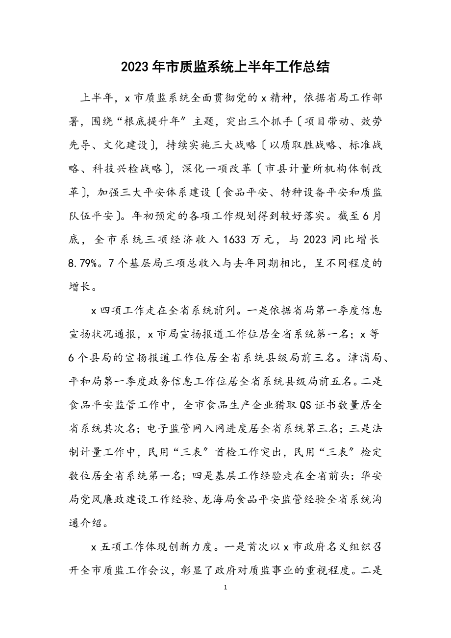 2023年市质监系统上半年工作总结.docx_第1页