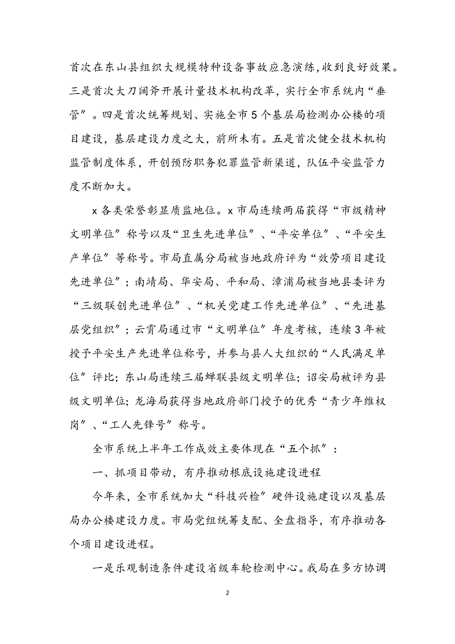 2023年市质监系统上半年工作总结.docx_第2页